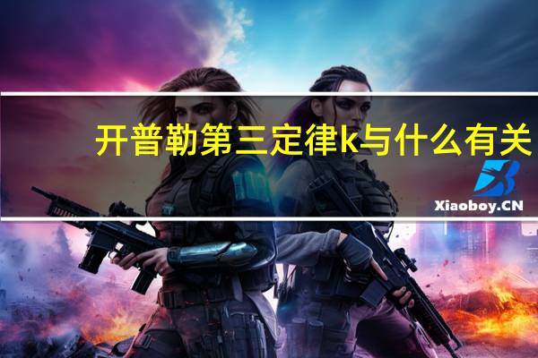 开普勒第三定律k与什么有关