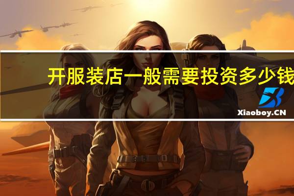 开服装店一般需要投资多少钱