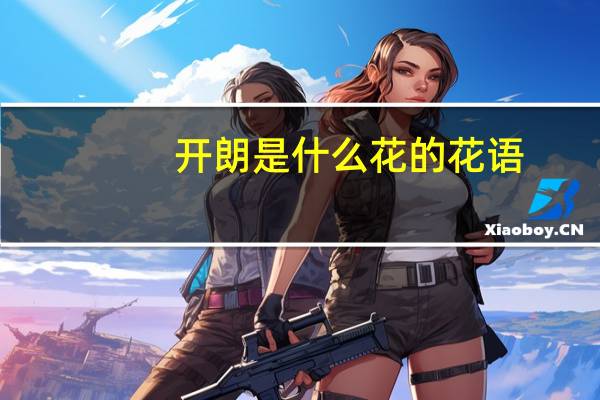 开朗是什么花的花语