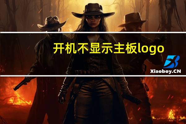 开机不显示主板logo