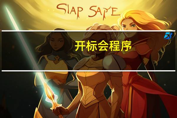 开标会程序
