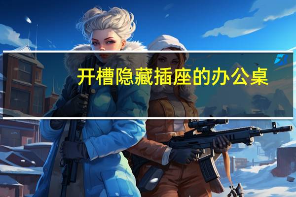 开槽隐藏插座的办公桌