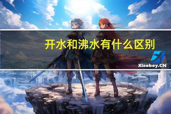 开水和沸水有什么区别