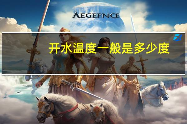 开水温度一般是多少度