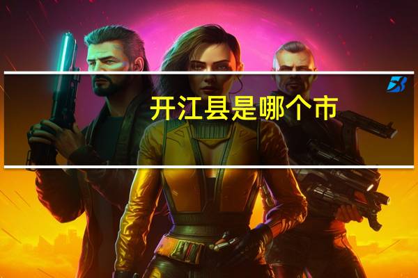 开江县是哪个市