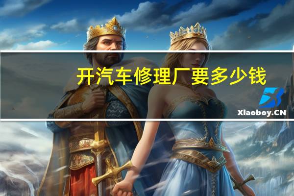 开汽车修理厂要多少钱