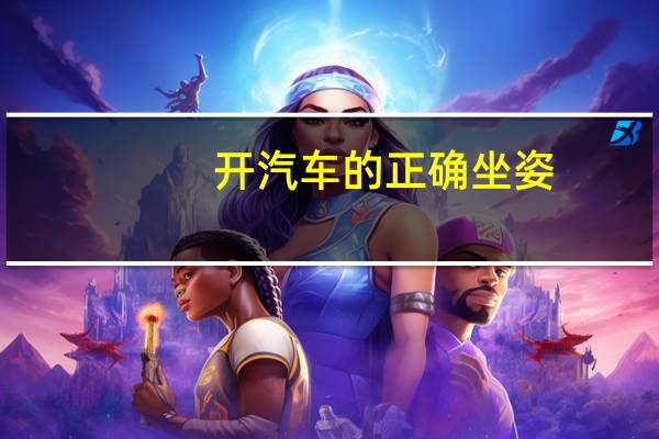 开汽车的正确坐姿