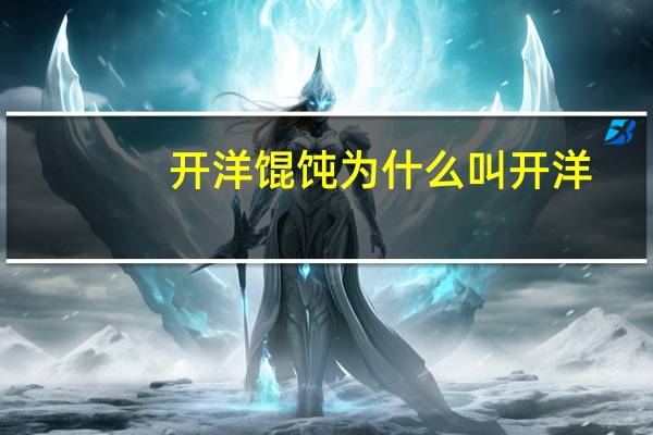 开洋馄饨为什么叫开洋