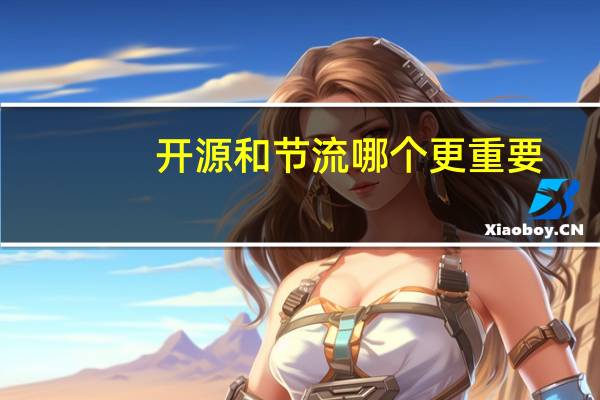 开源和节流哪个更重要