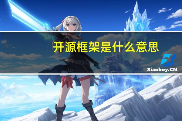 开源框架是什么意思