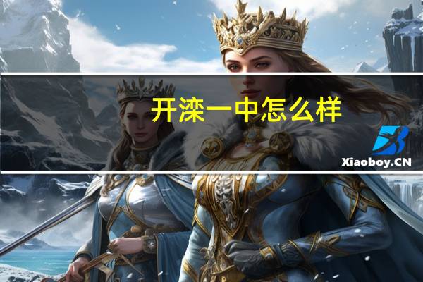 开滦一中怎么样