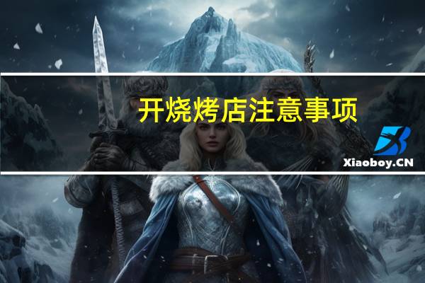 开烧烤店注意事项