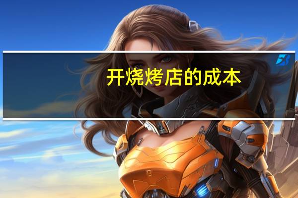 开烧烤店的成本