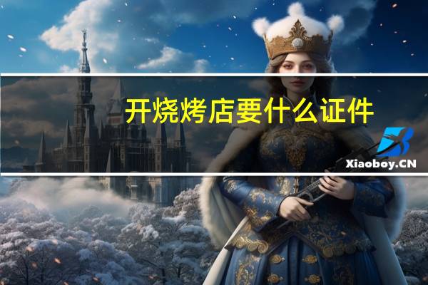 开烧烤店要什么证件