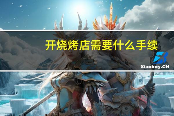 开烧烤店需要什么手续