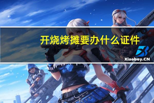 开烧烤摊要办什么证件