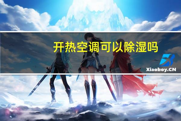 开热空调可以除湿吗