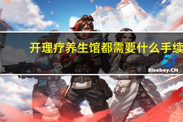 开理疗养生馆都需要什么手续
