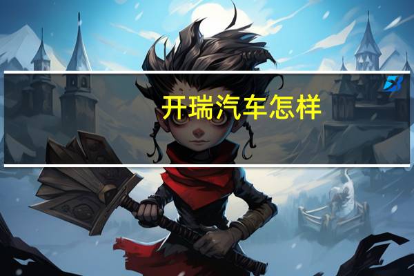 开瑞汽车怎样