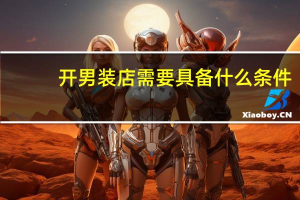 开男装店需要具备什么条件