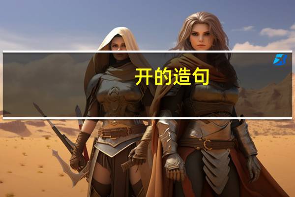 开的造句