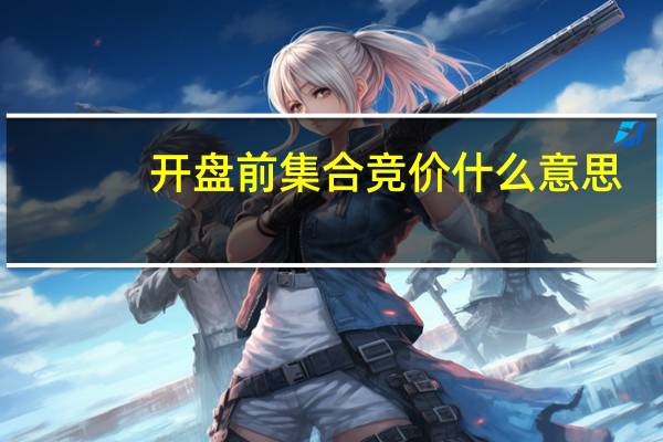 开盘前集合竞价什么意思