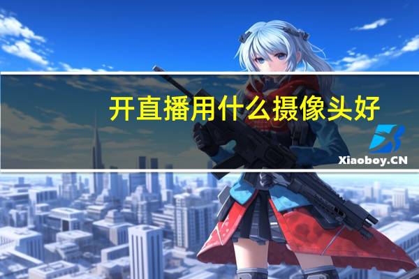 开直播用什么摄像头好