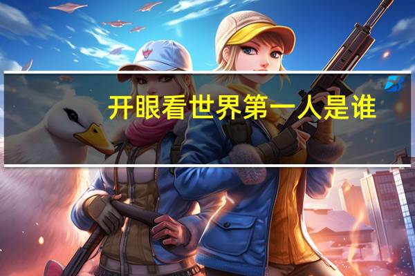 开眼看世界第一人是谁