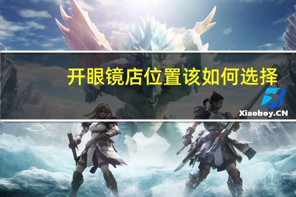 开眼镜店位置该如何选择