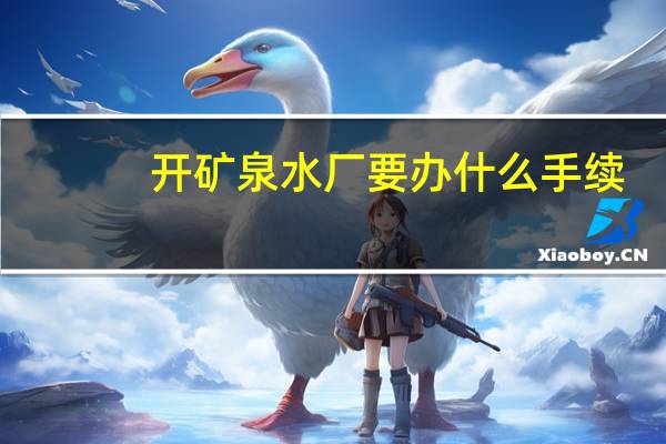 开矿泉水厂要办什么手续