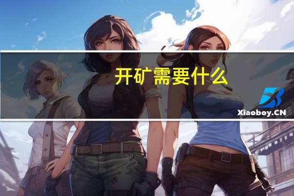 开矿需要什么