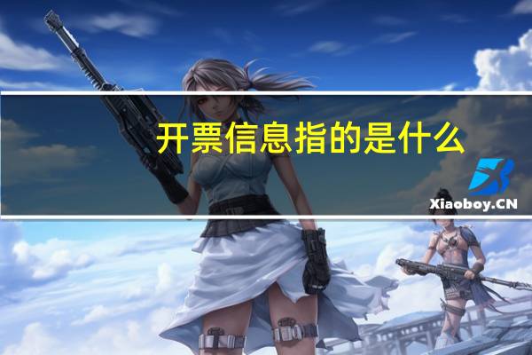开票信息指的是什么