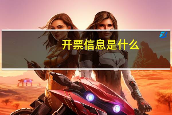 开票信息是什么