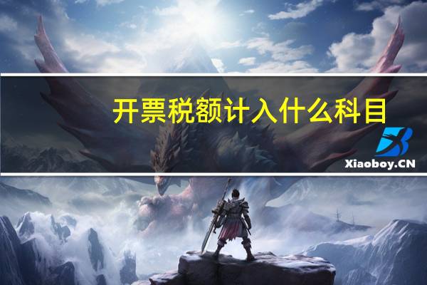 开票税额计入什么科目
