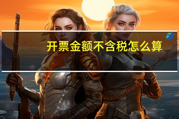 开票金额不含税怎么算