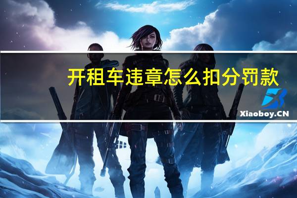 开租车违章怎么扣分罚款