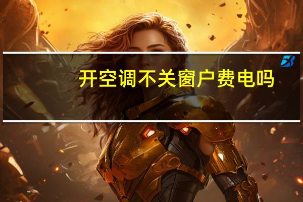 开空调不关窗户费电吗