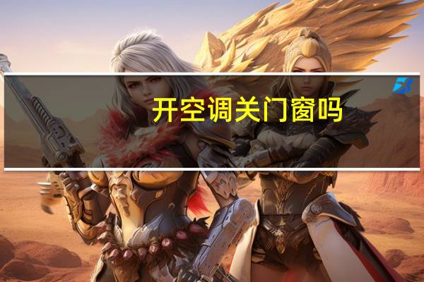 开空调关门窗吗