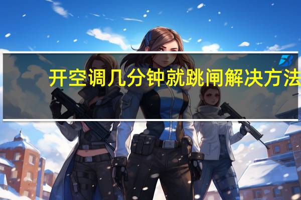 开空调几分钟就跳闸解决方法