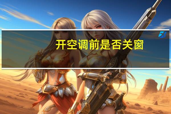 开空调前是否关窗