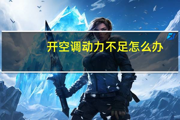 开空调动力不足怎么办