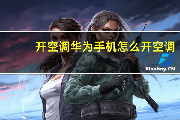 开空调华为手机怎么开空调