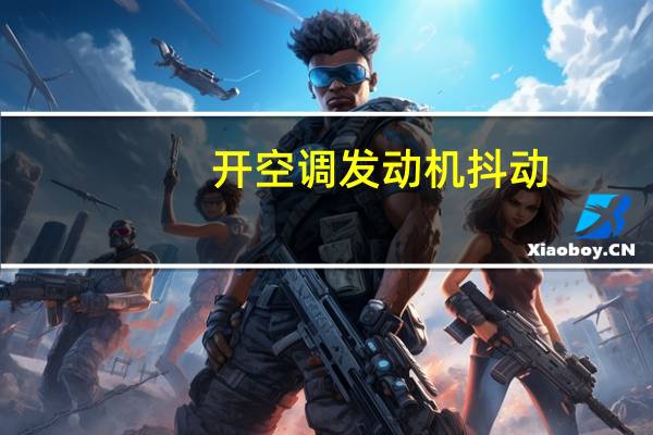 开空调发动机抖动