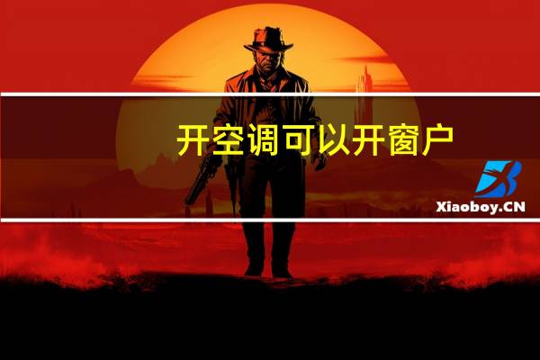 开空调可以开窗户