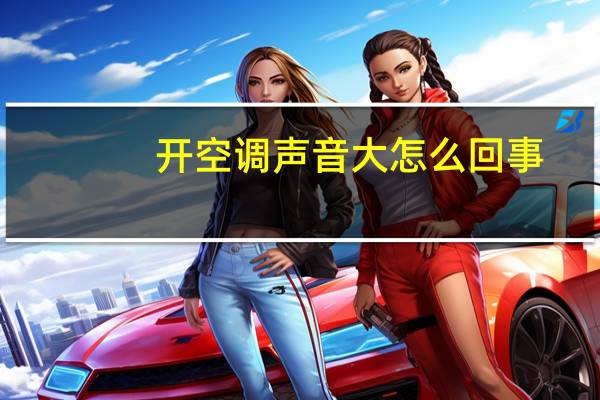 开空调声音大怎么回事