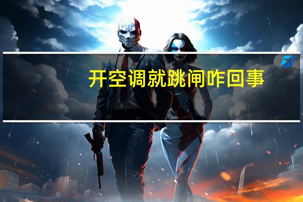 开空调就跳闸咋回事