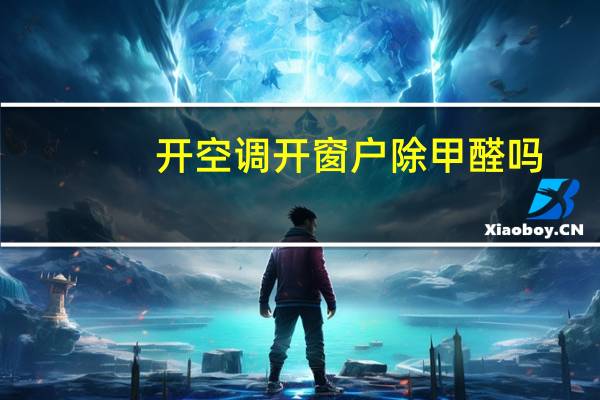 开空调开窗户除甲醛吗