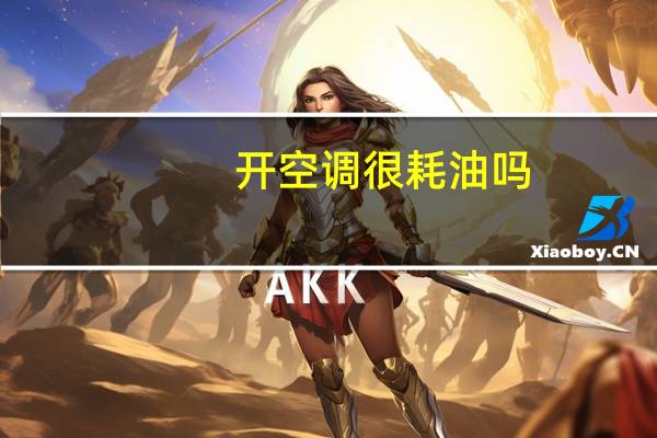 开空调很耗油吗