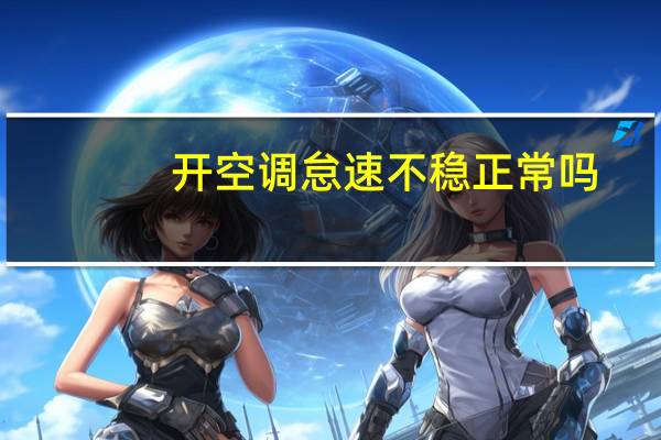 开空调怠速不稳正常吗