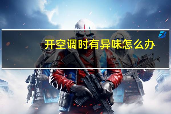 开空调时有异味怎么办